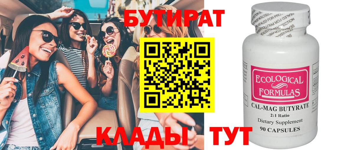 БУТИРАТ бутик  Вход с VPN  Менделеевск 